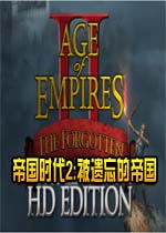帝国时代2:被遗忘的帝国