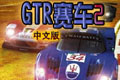 GTRِ܇2(GTR2)ⰲb