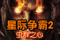 星際爭霸2蟲群之心PC破解版