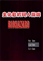生化危机同人游戏