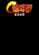 魂斗罗进化版