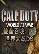 使命召唤:世界大战DS