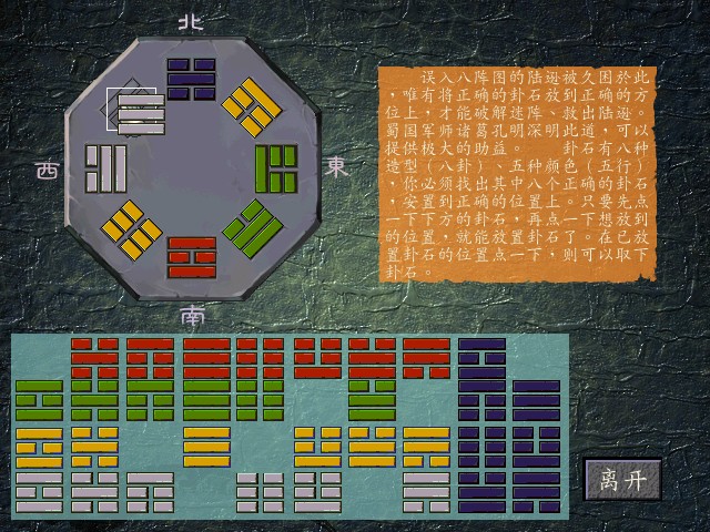 《三国群侠传》八阵图过关图解