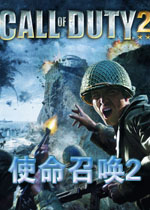 使命召唤2COD2繁体中文版