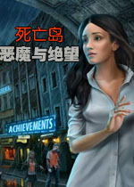 死亡岛:恶魔与绝望