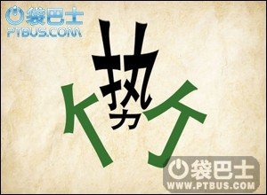 世代猜成语是什么成语_疯狂猜成语2世代两字上各有两只手打是什么成语(2)