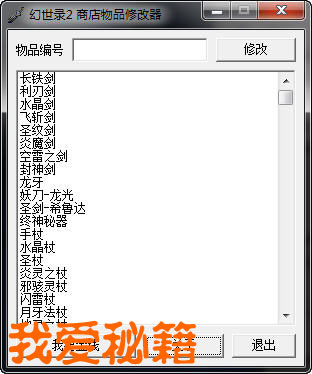 《幻世录2:魔神战争》商店物品修改器