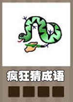 疯狂猜成语电脑版