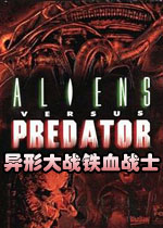 异形大战铁血战士经典版