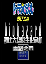 野比大雄的生化危机:噩梦之末