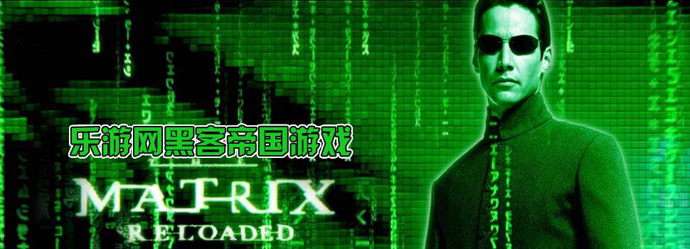 黑客帝国进入矩阵(enter the matrix) 中文免安装版