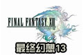  Final Fantasy 13 Chinese cracked version