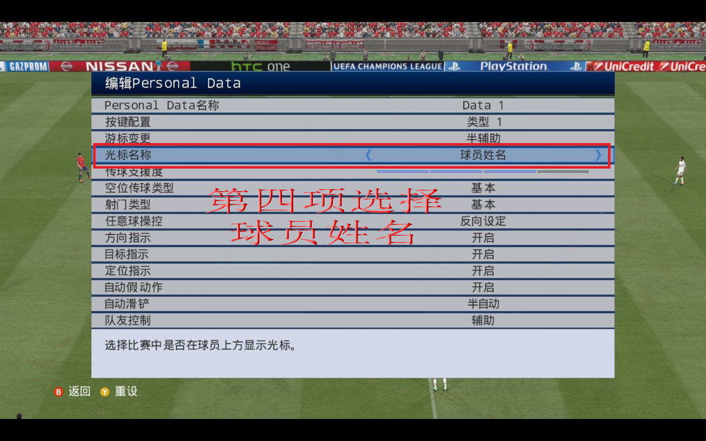 实况足球2015显示球员名字方法