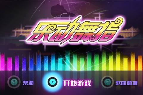 乐动舞指无限金币 v1.73截图0