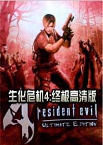 生化危机4:终极高清版