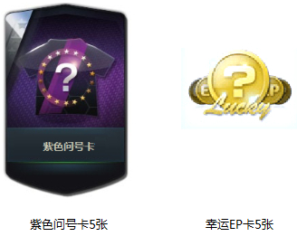 FIFA OL3周末赠送紫卡世界杯球员卡活动介绍