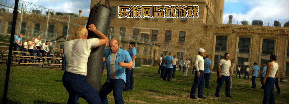 监狱游戏_监狱游戏下载_监狱单机游戏 乐游网