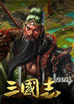 阿达三国志2014下载中文硬盘版-游戏下载