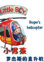 小男孩:罗杰斯的直升机