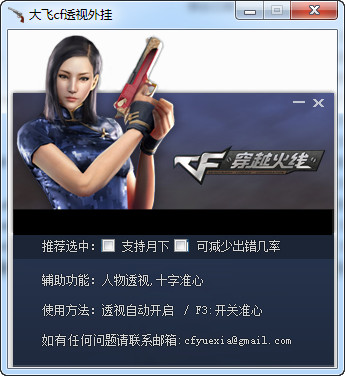大飞cf透视最新版本