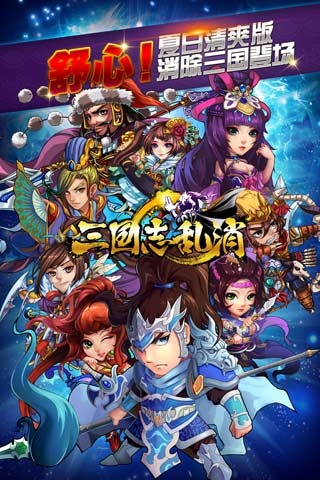 三国志乱消v1.2截图0