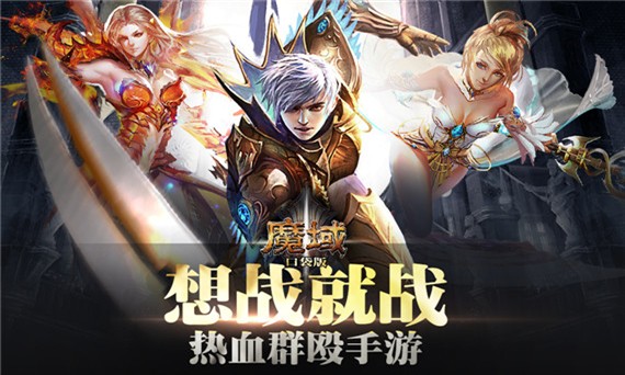 魔域手机版|魔域口袋版下载v1.1.0_乐游安卓下