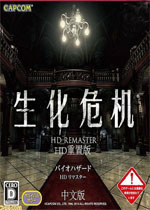 生化危机hd重制版