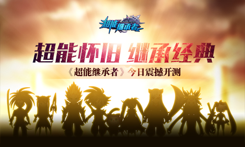 超能继承者官方正式版删档内测截图0