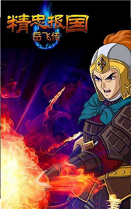 精忠报国岳飞传破解版v1.1截图0