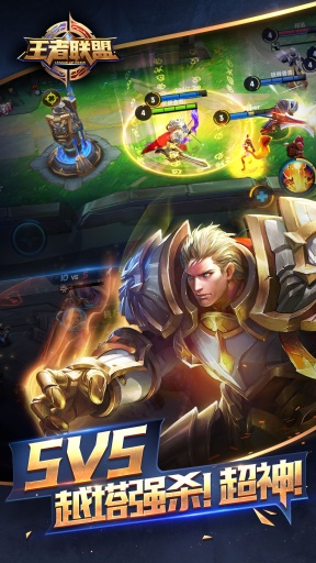 王者联盟破解版v1.0截图0
