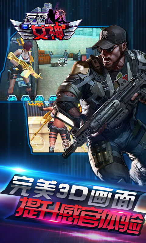 反恐女神破解版v1.1截图0