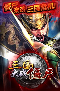 三国大战僵尸内购破解版v1.0.11截图0