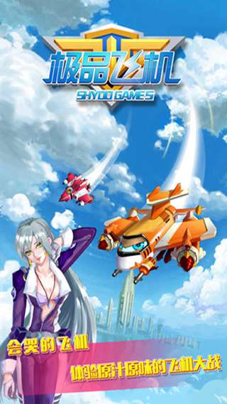 极品飞机破解版v1.4截图0