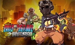 僵尸危机之最后黎明破解版v1.2截图0