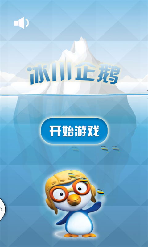 冰川企鹅安卓破解版截图0