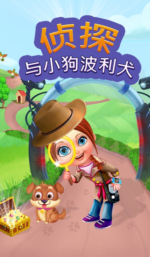 侦探和小狗波利犬破解版v1.0截图0