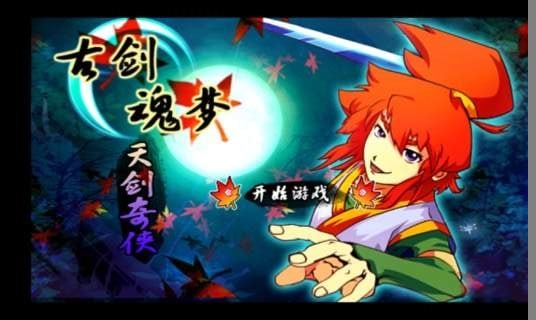 古剑魂梦破解版下载v1.1.1_乐游网安卓下载频