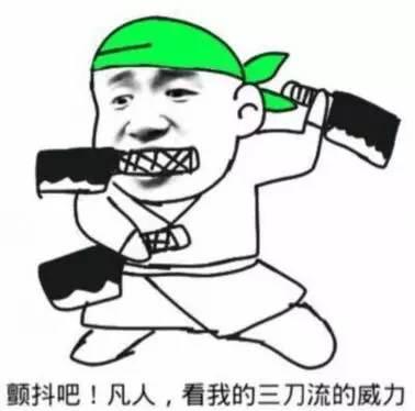 每日搞笑囧图(11月13日) 尔康倾情演示双十一典型症状  知道这些表情