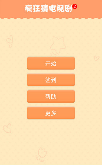 疯狂猜电视剧2破解版v1.0.6截图0