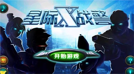 星际X战警破解版v1.1.5截图0