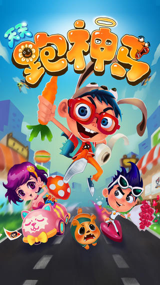 天天跑神马最新破解版v1.2截图0