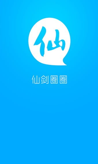 仙剑圈圈app最新版v1.3.0截图2