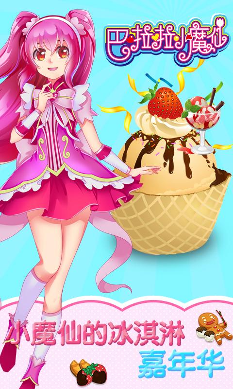 巴啦啦小魔仙冰凉冰淇淋官方版v2.1.3截图0
