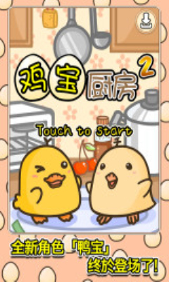 鸡宝厨房2修改版v2.3.0截图0