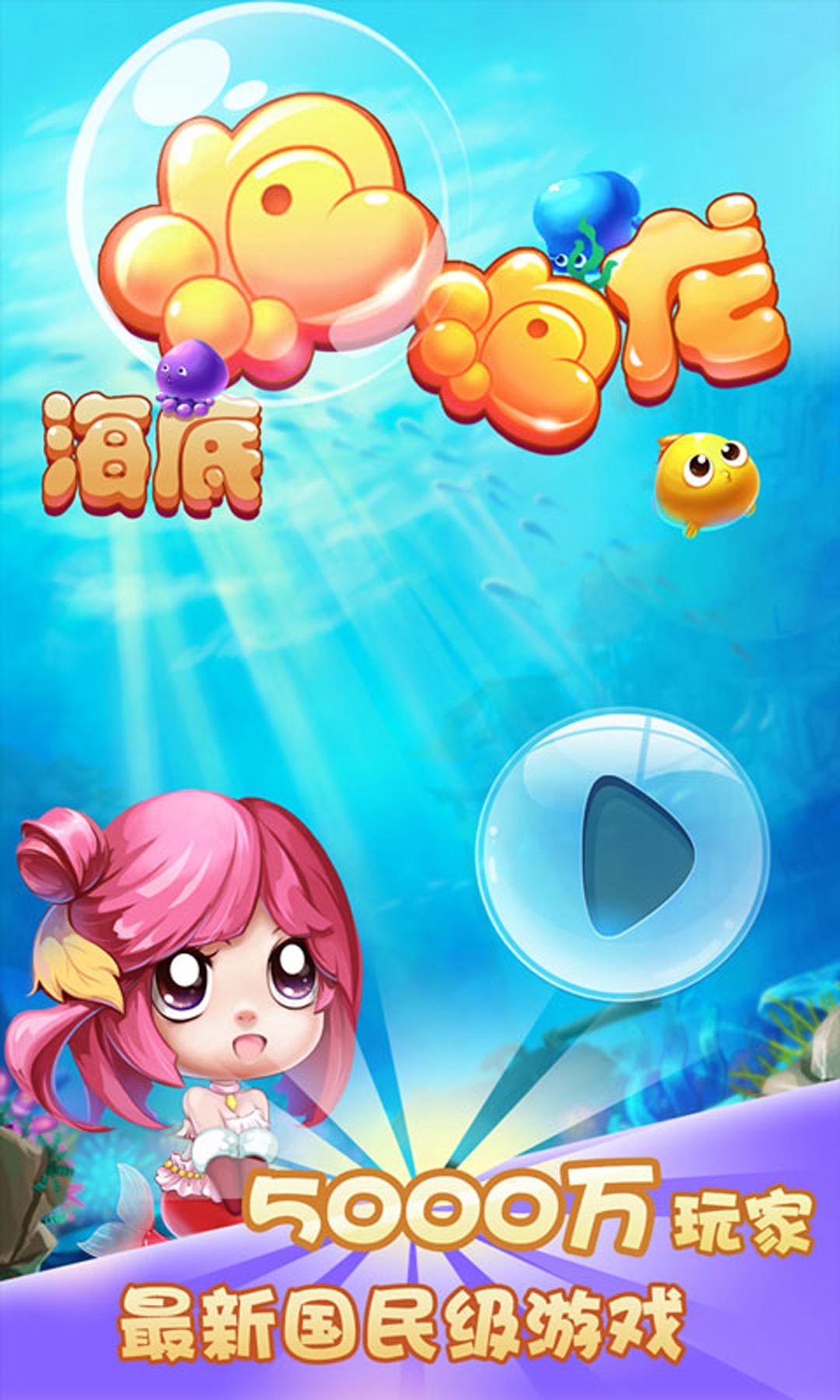 海底泡泡龙破解版v1.1截图0
