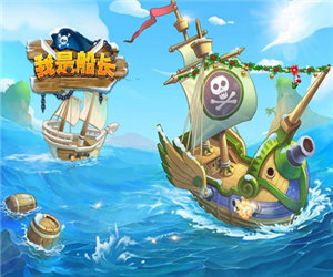 我是船长破解版v2.0截图0