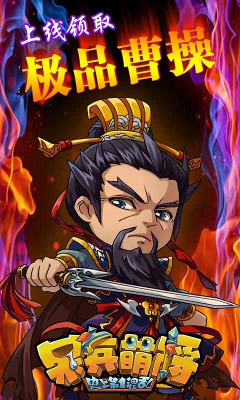 呆兵萌将内购破解版v2.0截图0