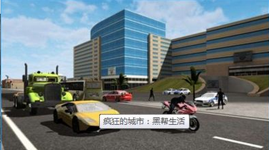 疯狂的城市:黑帮生活破解版截图0