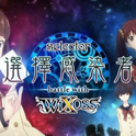 xȾ battle with WIXOSS