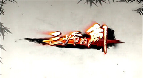 三少爷的剑安卓版(武侠动作RPG手游)截图0